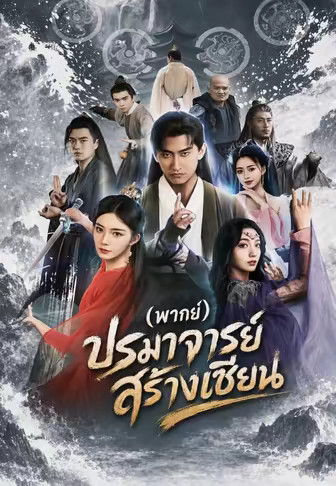 (พากย์)ปรมาจารย์สร้างเซียน