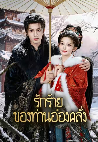 รักร้ายของท่านอ๋องคลั่ง
