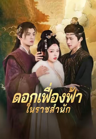 ดอกเฟื่องฟ้าในราชสำนัก