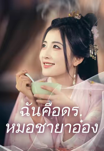 (พากย์)ฉันคือดร.หมอชายาอ๋อง