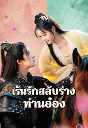 เร้นรักสลับร่างท่านอ๋อง