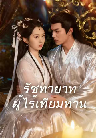 รัชทายาทผู้ไร้เทียมทาน