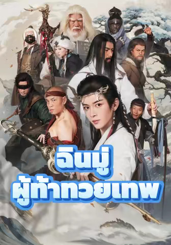 ฉินมู่ ผู้ท้าทวยเทพ