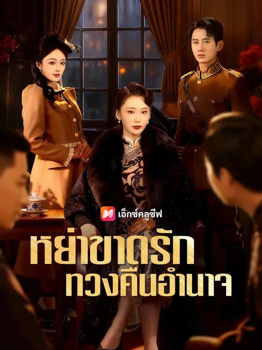 (พากย์เสียง) หย่าขาดรัก ทวงคืนอำนาจ