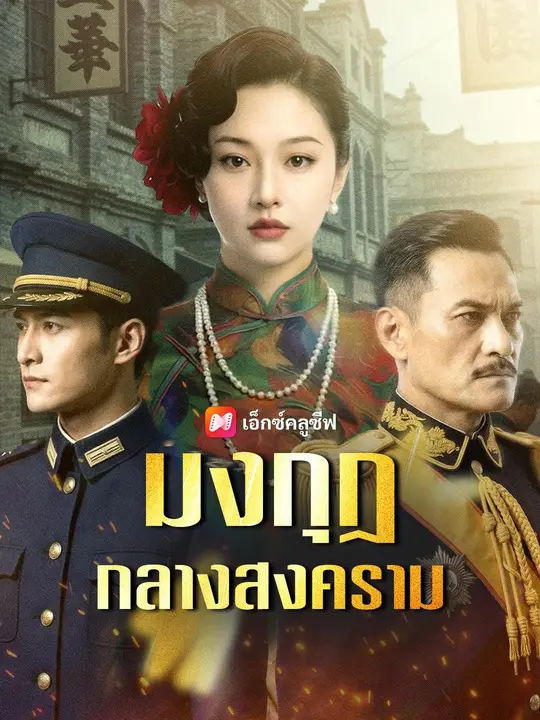 (พากย์เสียง) มงกุฎกลางสงคราม
