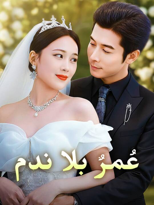 عُمرٌ بلا ندم