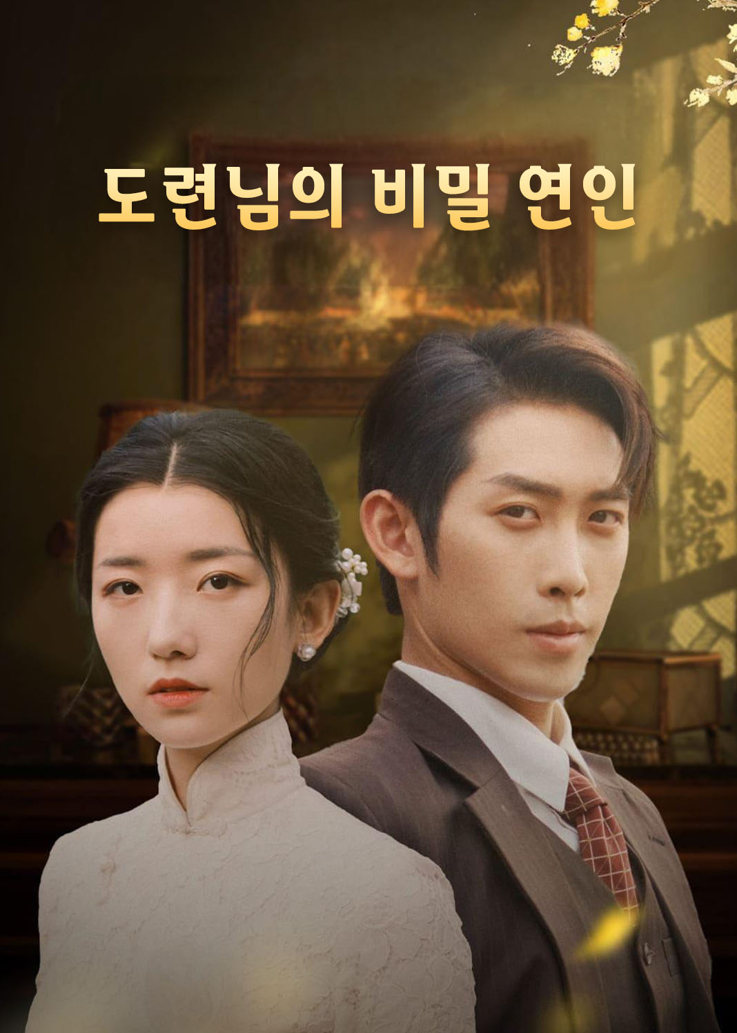 도련님의 비밀 연인