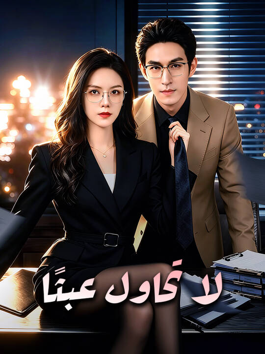 لا تحاول عبثًا