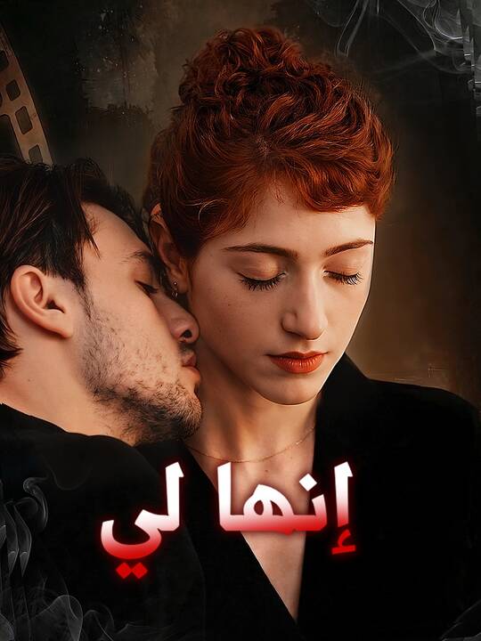 إنها لي
