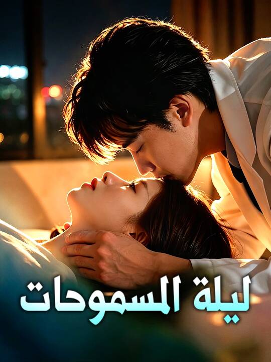 ليلة المسموحات