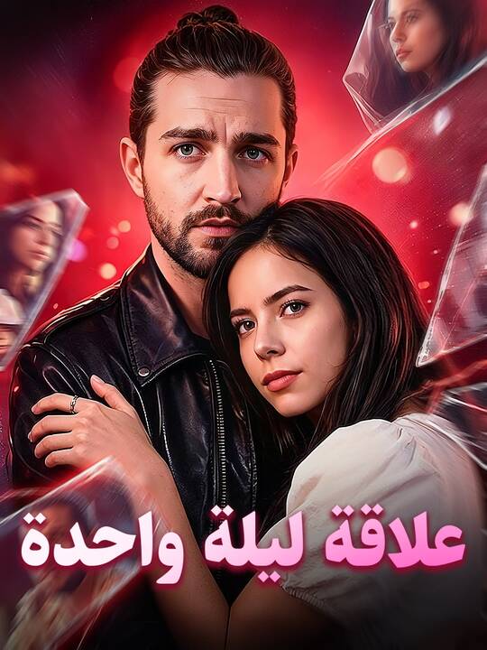 علاقة ليلة واحدة