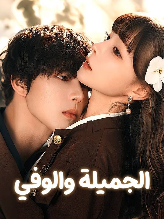 الجميلة والوفي