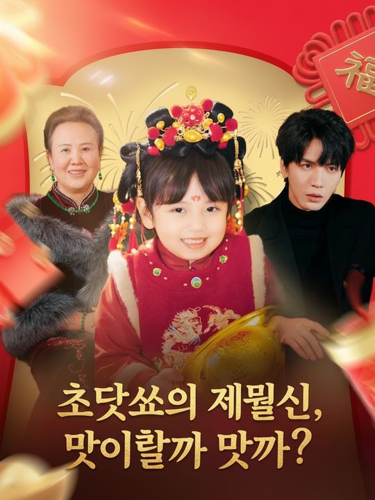 복덩이 재신 아기