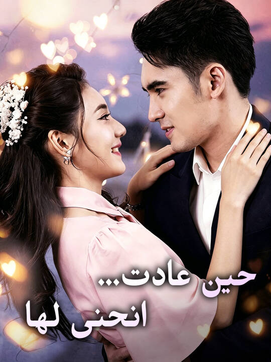 حين عادت… انحنى لها