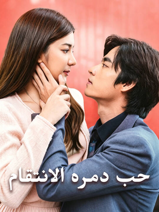 حب دمره الانتقام