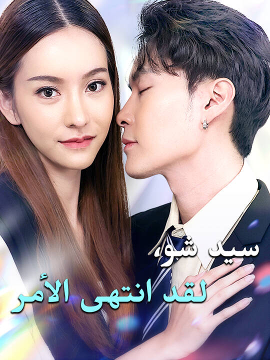 سيد شو، لقد انتهى الأمر