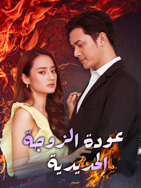 عودة الزوجة الحديدية