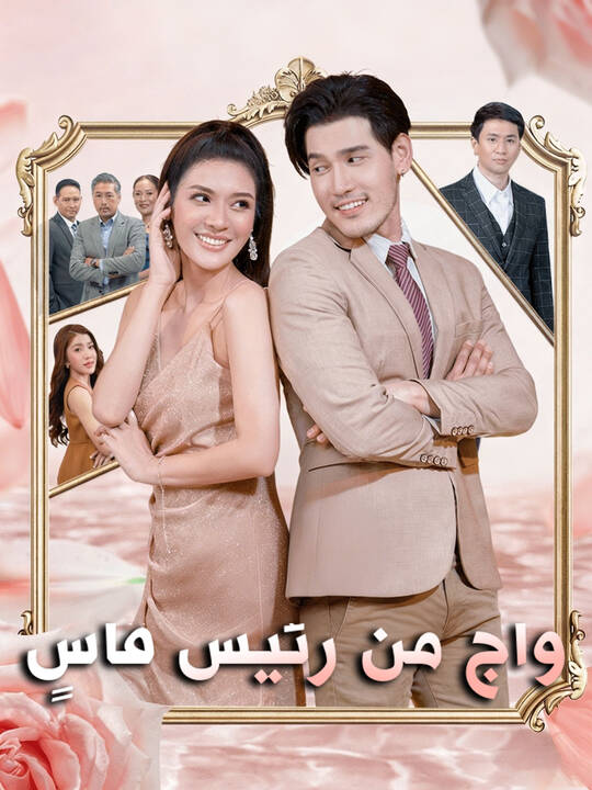 زواج من رئيس قاسٍ