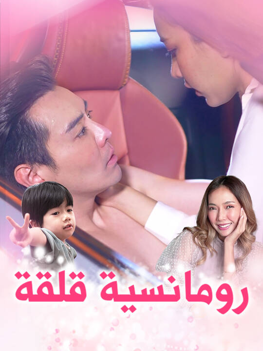 رومانسية قلقة