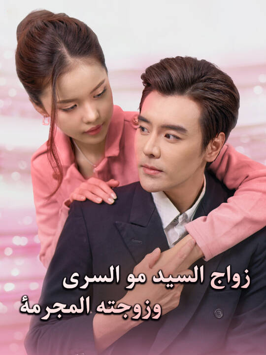 زواج السيد مو السري وزوجته المجرمة