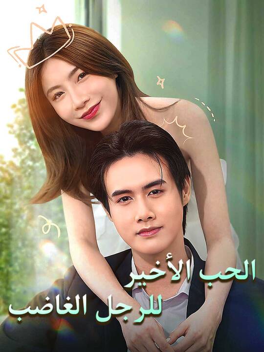 الحب الأخير للرجل الغاضب