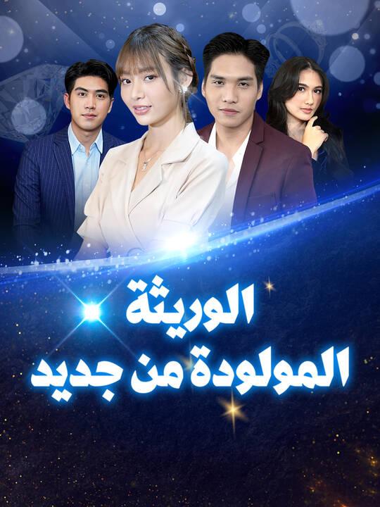 الوريثة المولودة من جديد