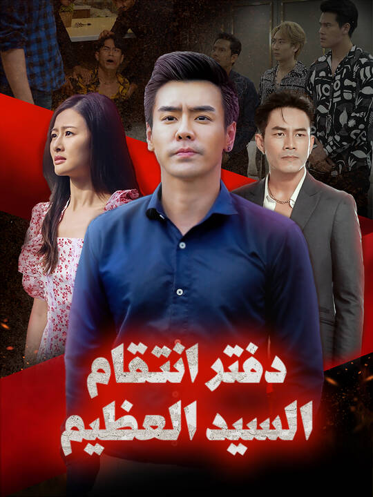 دفتر انتقام السيد العظيم