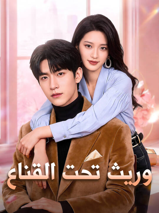 وريث تحت القناع