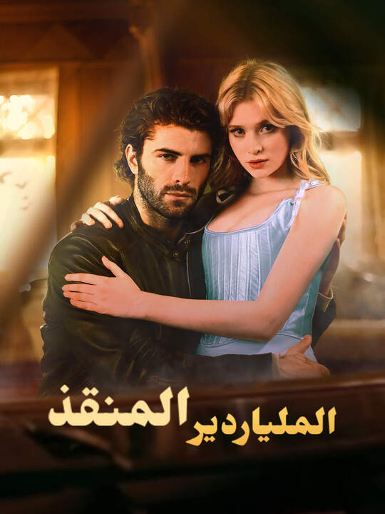 الملياردير المنقذ