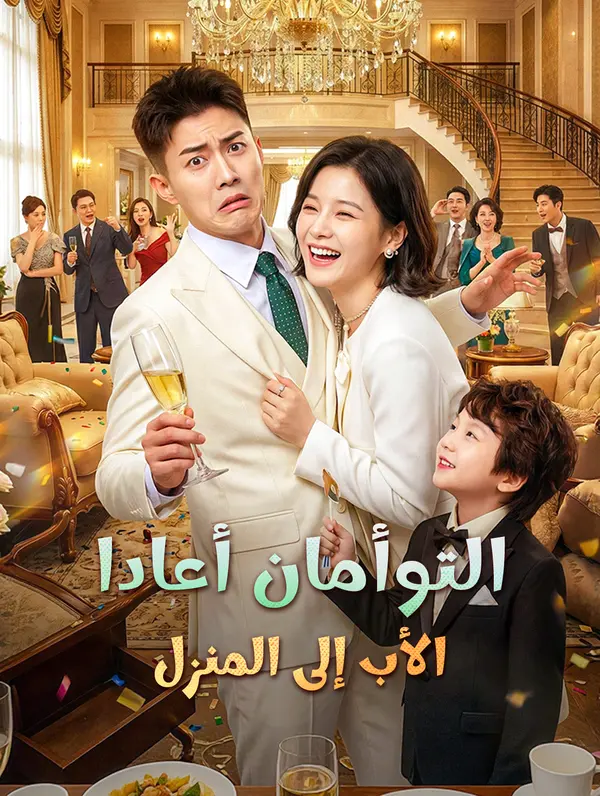 التوأمان أعادا الأب إلى المنزل(بالعربية)