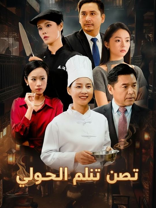 جنون طرد الشيف الأسطوري