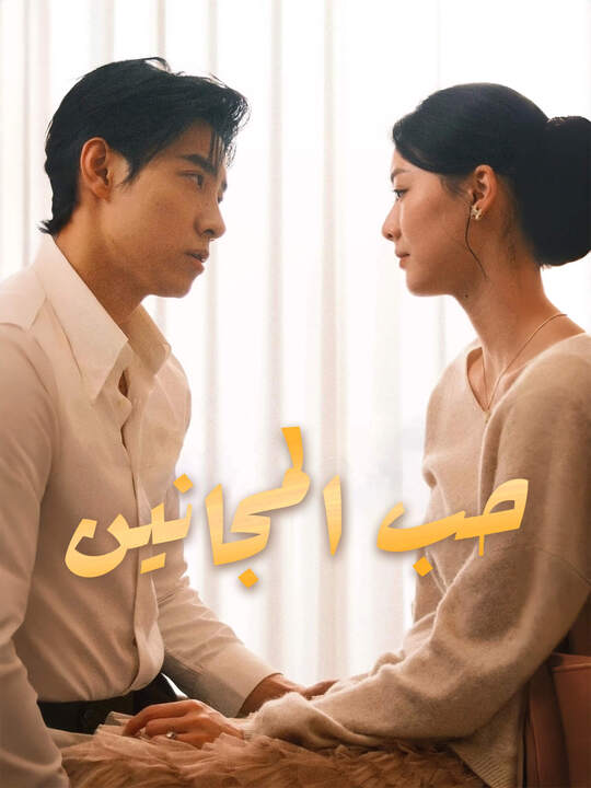 حب المجانين