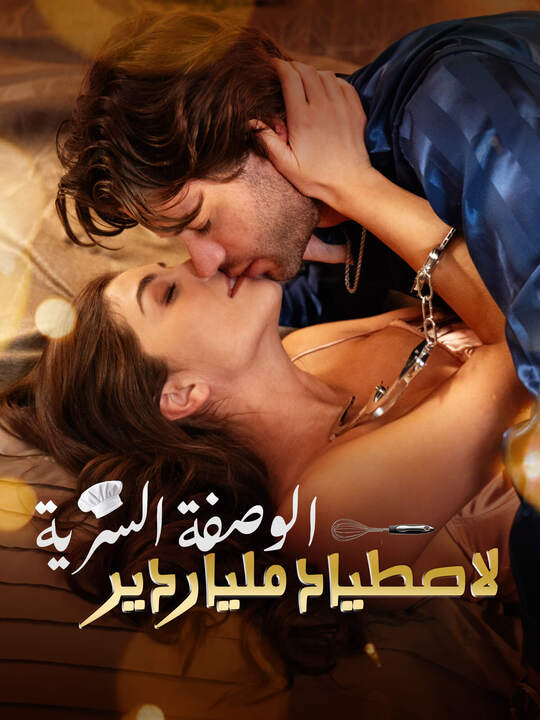 الوصفة السرية لاصطياد ملياردير