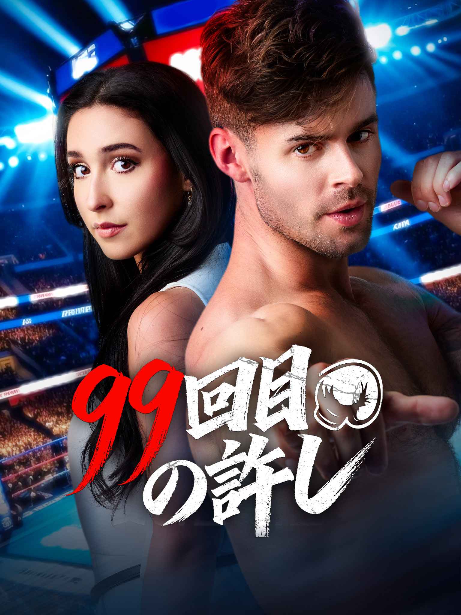 99回目の許し