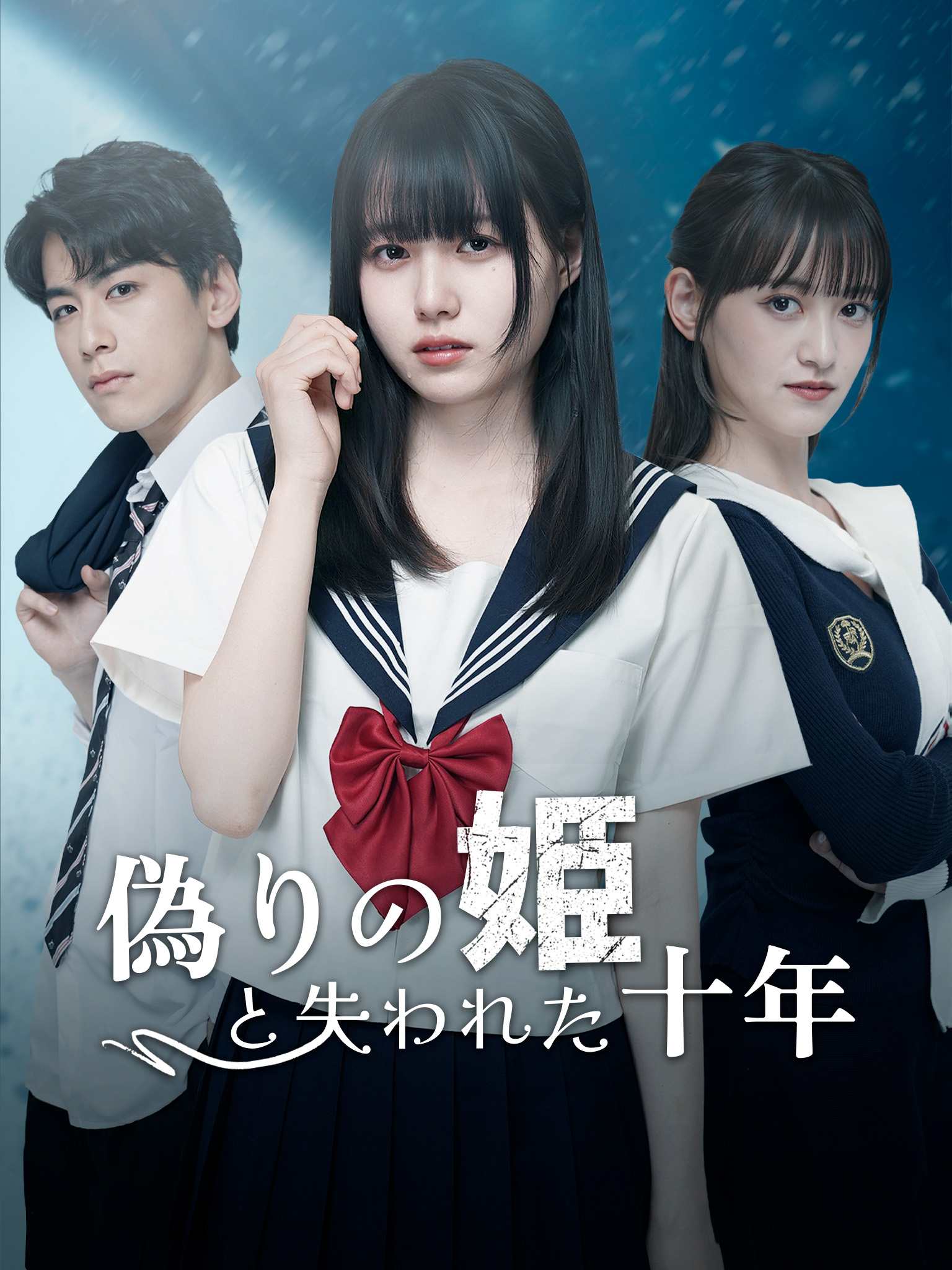 偽りの姫と失われた十年