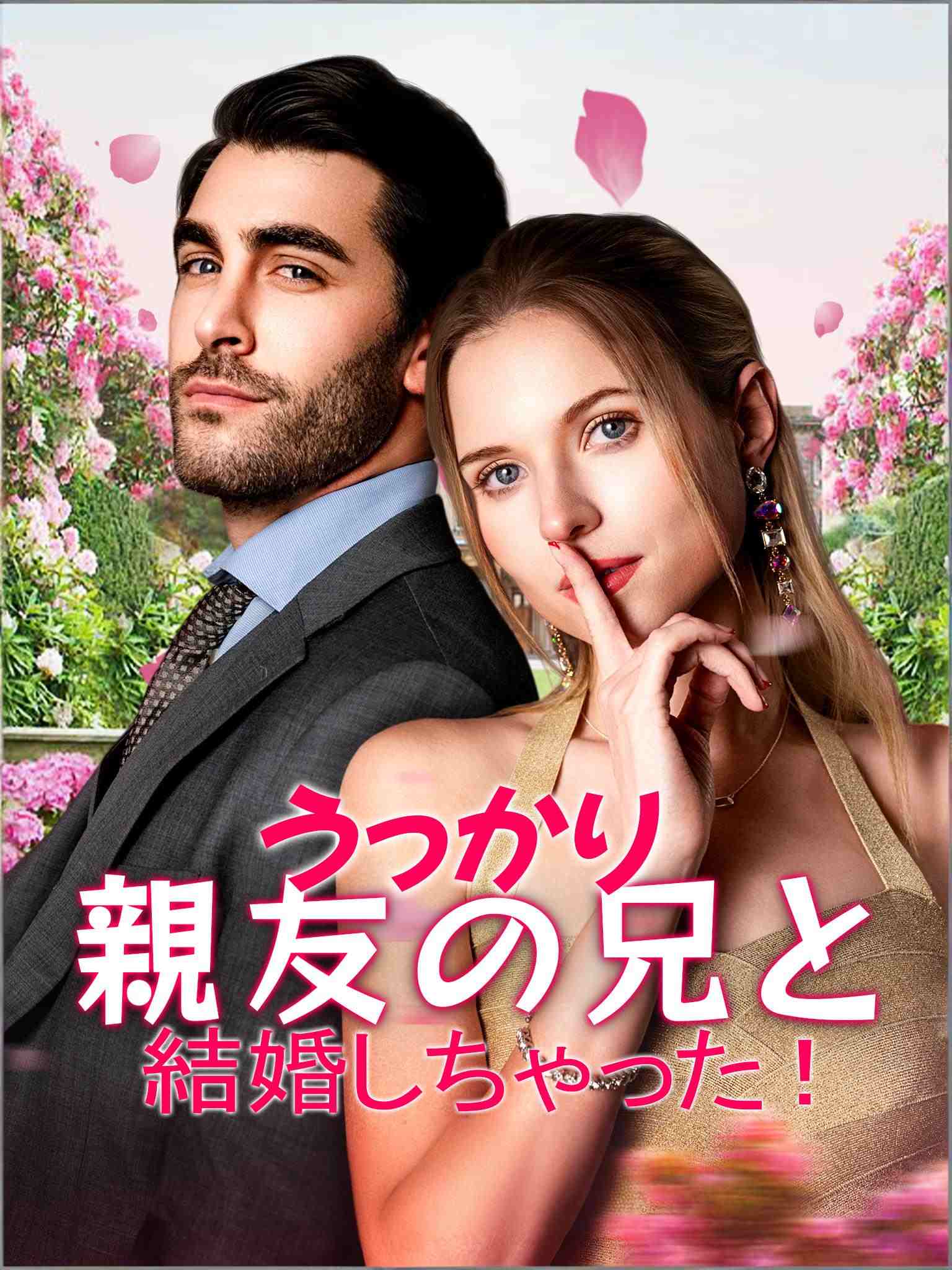 うっかり親友の兄と結婚しちゃった！