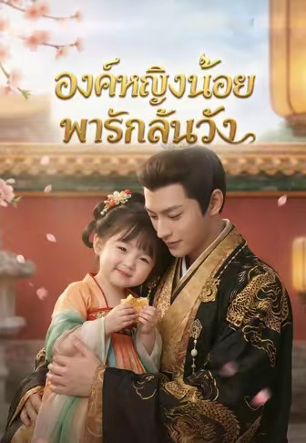 (พากย์)องค์หญิงน้อยพารักล้นวัง