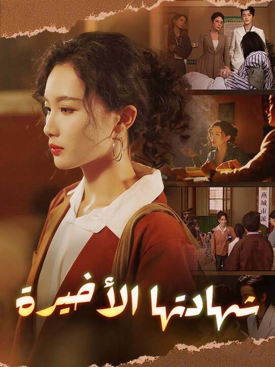 شهادتها الأخيرة