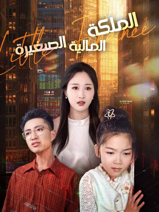 الملكة المالية الصغيرة