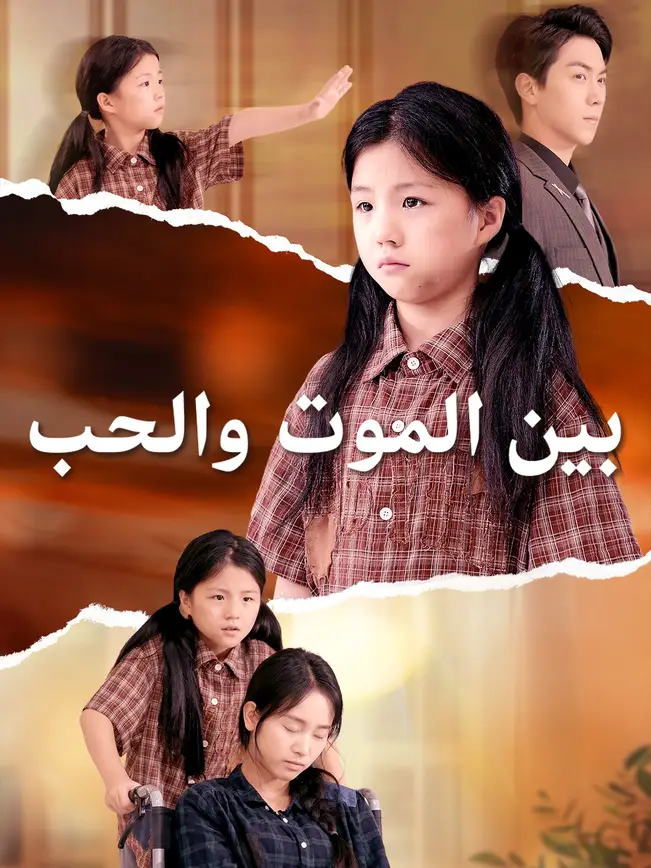بين الموت والحب (2026)