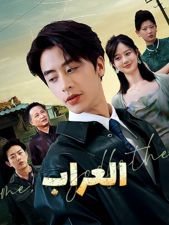 العراب