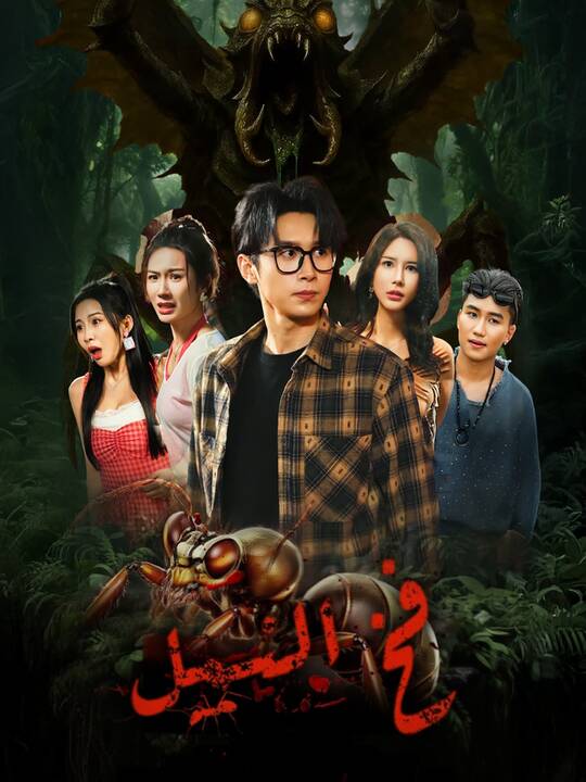 فخ النمل