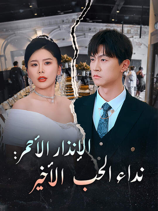 الإنذار الأحمر: نداء الحب الأخير