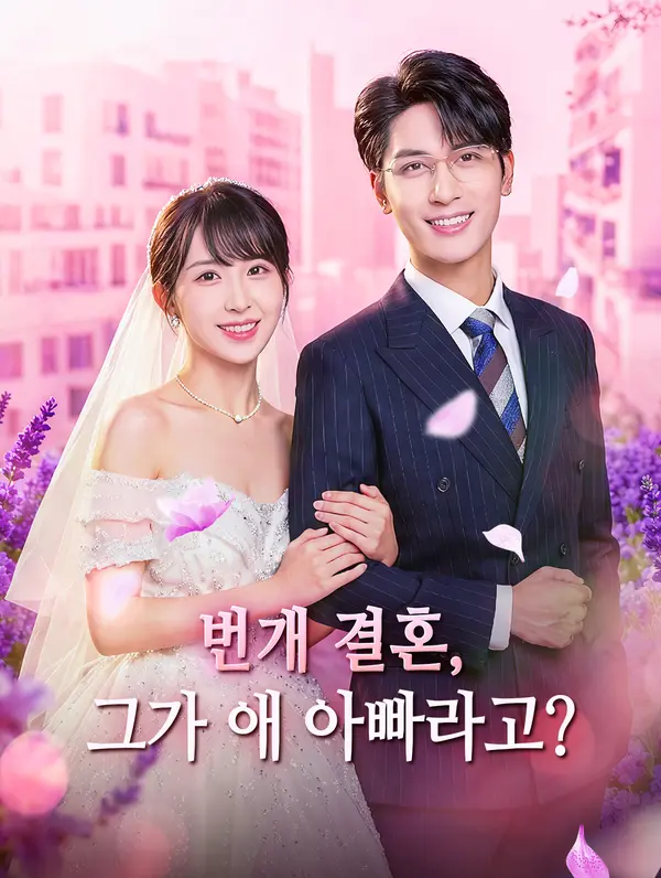 번개 결혼, 그가 애 아빠라고?