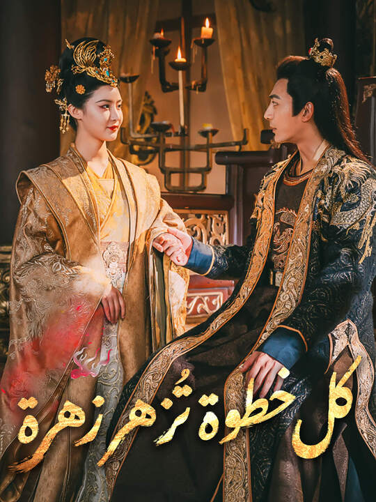 كل خطوة تُزهر زهرة