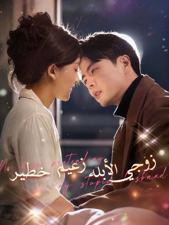 زوجي الأبله زعيم خطير