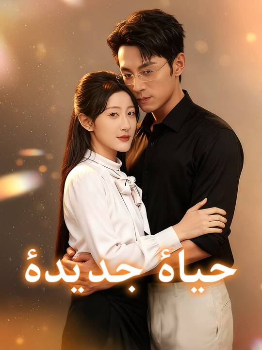 حياة جديدة