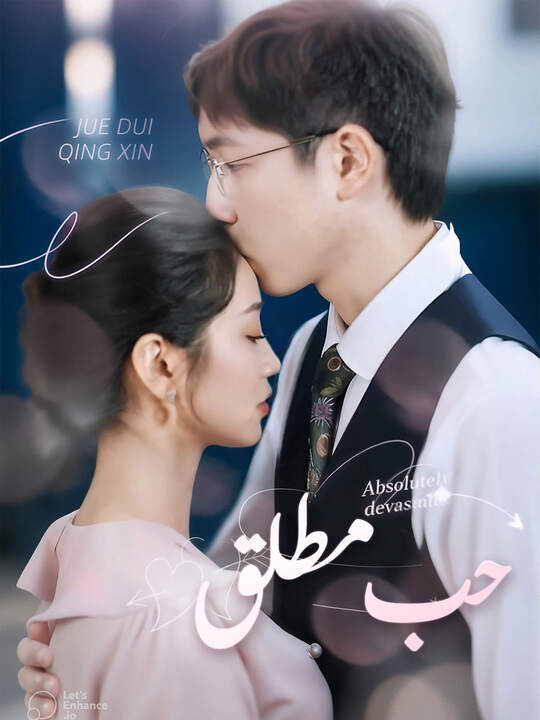 حب مطلق