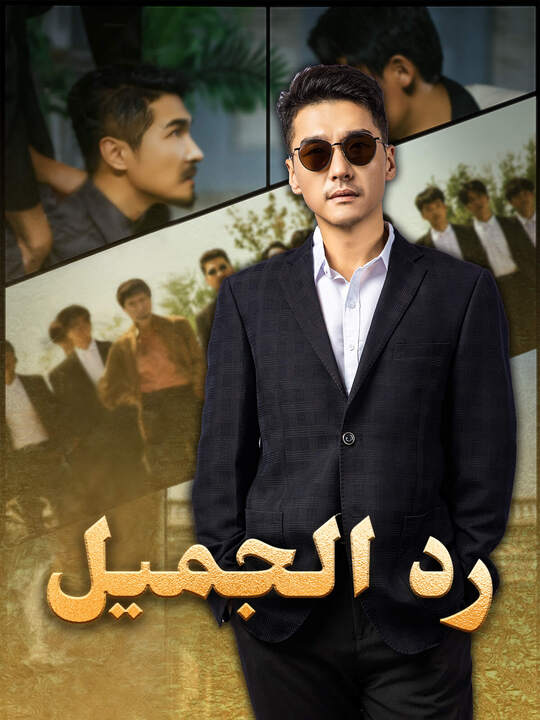 رد الجميل