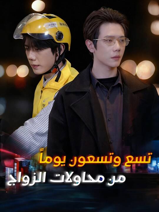 تسع وتسعون يوماً  من محاولات الزواج